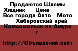  Продаются Шлемы Хищник.  › Цена ­ 12 990 - Все города Авто » Мото   . Хабаровский край,Комсомольск-на-Амуре г.